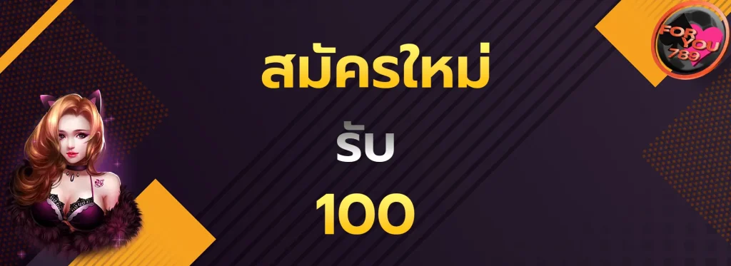 สมัครใหม่รับ100