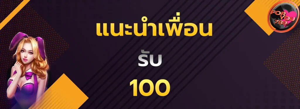 แนะนำเพื่อนรับ100